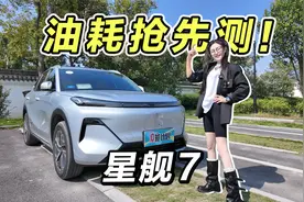 首搭雷神电混，星舰7抢先测，馈电油耗如何？视频封面