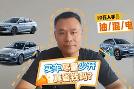 买了新车尽量少开，真的省钱吗？视频封面