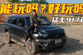 电动越野能玩吗？首测猛士917视频封面