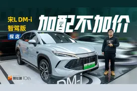 宋L DM-i智驾版探店：标配智驾，不加价，十五万级新卷王来了视频封面
