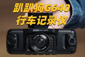 趴趴狗G640行车记录仪开箱测评｜好事发声视频封面