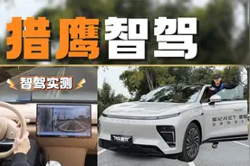 智驾测试｜奇瑞自研猎鹰智驾测试，你觉得它现在属于哪个梯队视频封面