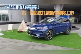 买车的再等等！五一过后这几款新车即将上市，颜值高个个都是爆款图片