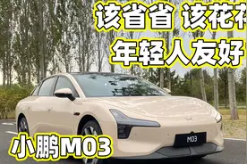 小鹏MONA M03 该省省 该花花 年轻人友好视频封面
