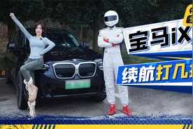价格不坚挺的宝马iX3，表显续航居然打对折？真实续航有多少视频封面
