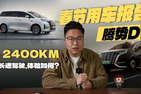 腾势D9，春节2400km用车体验：最喜欢的竟是这几点...视频封面