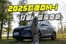 合资车型给的单选题，比亚迪2025款唐DM-i全都要视频封面