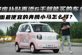 报废补贴再添6千就能买的车！市面最便宜的奔腾小马怎么样？视频封面