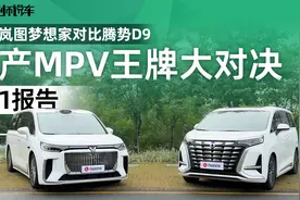 全新岚图梦想家对比腾势D9，国产MPV王牌大对决 ｜1V1报告视频封面