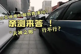 【视频】比亚迪高阶智驾靠谱吗？“天神之眼” 行不行？亲测来答视频封面