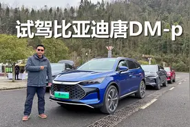 苑叔试驾比亚迪唐DM-p，性能、油耗、空间、配置都不错的家用SUV视频封面