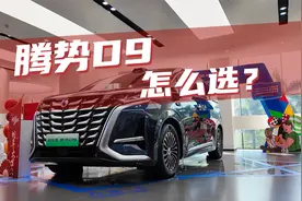 豆车一分钟：2025款腾势D9，应该怎么选视频封面