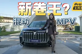 初晓敏：长续航强动力低能耗  试驾2024款新岚图梦想家 |聚光电场视频封面