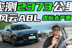 奇瑞风云A8L长续航挑战，满油满电零补能跑了四天，太能打了视频封面