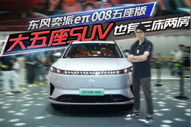 大五座SUV也有三床两房！体验东风奕派eπ 008五座版视频封面