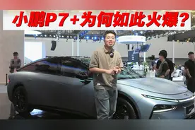 雷军、苏神盛赞！小鹏P7+为何如此火爆？视频封面