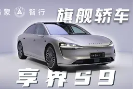 对标BBA旗舰轿车，静态体验享界S9视频封面