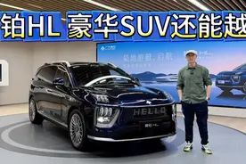 豪华SUV再越级！游艇理念打造，昊铂HL与宝马X5问界M9不一样！视频封面