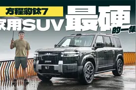 方程豹钛7，家用SUV最硬的一集