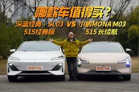 深蓝经典·SL03对比小鹏MONA M03，哪款车更值得买？视频封面