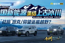 “战损”坦克400/仰望U8还能越野？中国新能源集结上古冰川！视频封面
