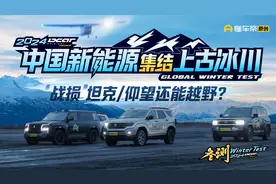 “战损”坦克400/仰望U8还能越野？中国新能源集结上古冰川！视频封面