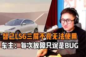智己LS6三屏不亮无法使用 车主：每次故障只说是BUG视频封面