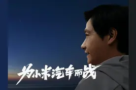 雷军转型汽车博主？小米造车我看靠谱！图片