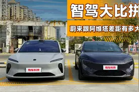 智驾大比拼，蔚来跟阿维塔差距有多大？网友：差别不是一星半点视频封面