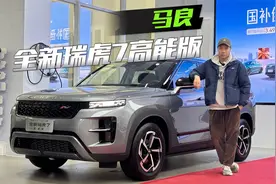 奇瑞造燃油车，精髓全放在瑞虎7高能版上了视频封面
