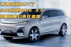 再不智驾就OUT了 深蓝S09搭载ADS 3.0挑战重庆魔幻市区道路视频封面