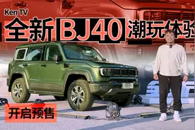 无框门+大连屏+女王座驾，全新BJ40铁汉变柔情了？| KenTV视频封面