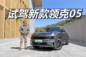 苑叔试驾新款领克05，内在核心升级，综合实力更强视频封面
