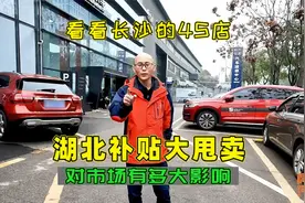 湖北搞补贴骨折价卖车，对汽车市场有啥影响？看看长沙的4S店咋说视频封面