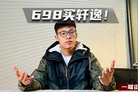 6.98万的轩逸，13万不到买天籁，心动吗？视频封面