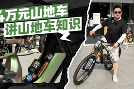 提4万元山地车+讲山地车知识视频封面