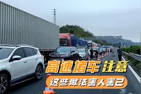 高速上堵车，盘点那些让人讨厌的行为，真是害人害己，你中招了吗视频封面