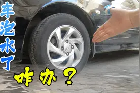 家用车水泡后，第一时间检查这4个位置，能将损失降到最低图片