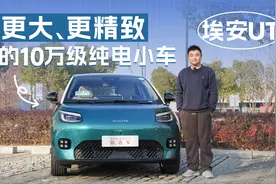 更大、更精致的10万级纯电小车，详细试驾埃安UT视频封面