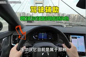试驾了这么多车的驾驶辅助，就沃尔沃的让人放心，到底是啥原因？视频封面