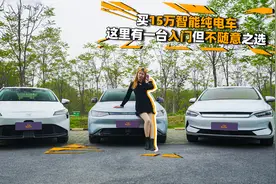 买15万智能纯电车，这里有一台入门但不随意之选视频封面