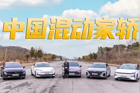 五款热门混动家轿大横评，性能、续航、油耗实测，谁更强？视频封面