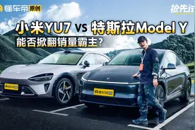 25.35-32.99万元 小米YU7对比特斯拉Model Y