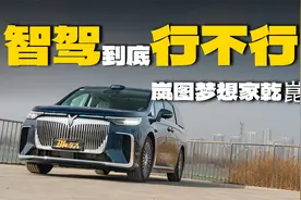 实测岚图梦想家乾崑版，首台华为智驾MPV到底行不行？视频封面