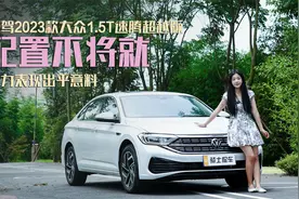 试驾2023款大众速腾1.5T超越版，配置不将就，动力表现出乎意料视频封面