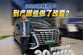 2025款腾势D9 到底哪些做了改变？视频封面