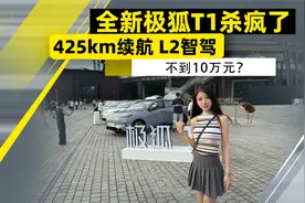 极狐T1杀疯了！425km续航+L2+智驾不到十万？