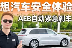 理想汽车主动安全体验(三)：AEB自动紧急刹车视频封面
