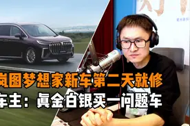 岚图梦想家新车第二天就修 车主：真金白银买一问题车视频封面