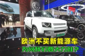 为何欧洲人不买新能源车，而我们却大力发展新能源车？这是个坑吗视频封面